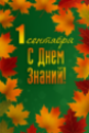 С днем знаний!  1 Сентября