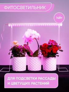 Светильник сд для растений 14W пластик IP40 AL7001