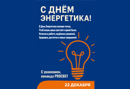 День Энергетика