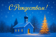 C рождеством!