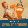 С днем работника торговли !