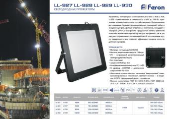Прожектор сд LL-927  400W 6400K IP65 Feron
