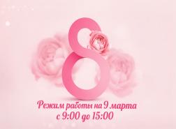 График работы 8 марта