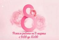 График работы 8 марта