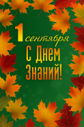С днем знаний!  1 Сентября
