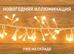 Гирлянды - поступление на склад!