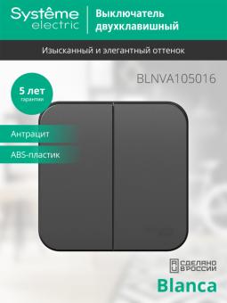Выключатель 2-кл 10А О/У изолирующая пластина Антрацит Blanca